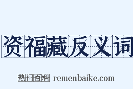 资福藏反义词是什么意思的图片